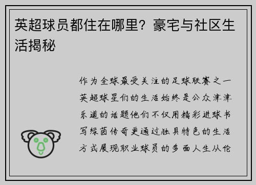 英超球员都住在哪里？豪宅与社区生活揭秘
